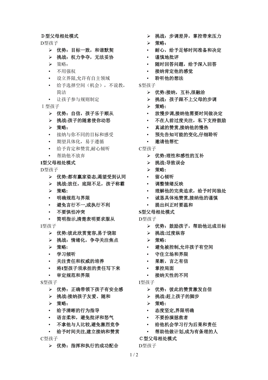 不同类型的父母与孩子相处模式_第1页