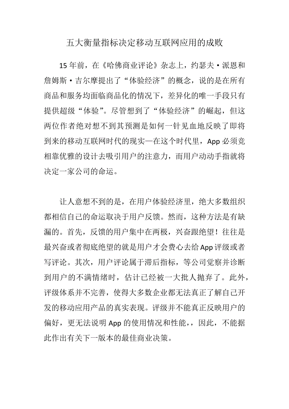 五大衡量指标决定移动互联网应用的成败_第1页