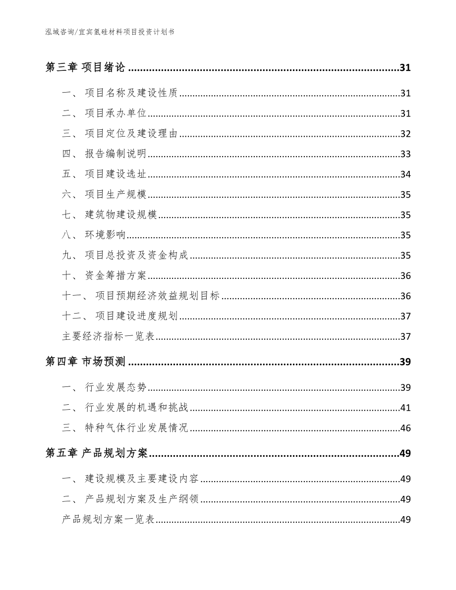 宜宾氢硅材料项目投资计划书范文参考_第4页