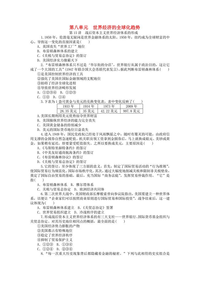 高考历史一轮复习第八单元世界经济的全球化趋势同步训练新人教版必修2.doc