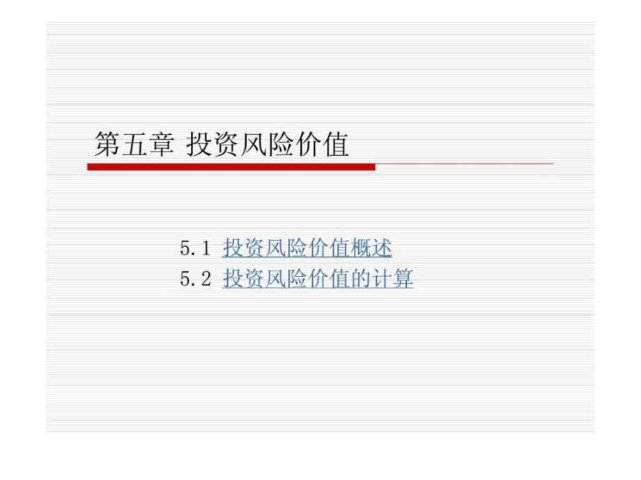 第五章投资风险价值_第1页