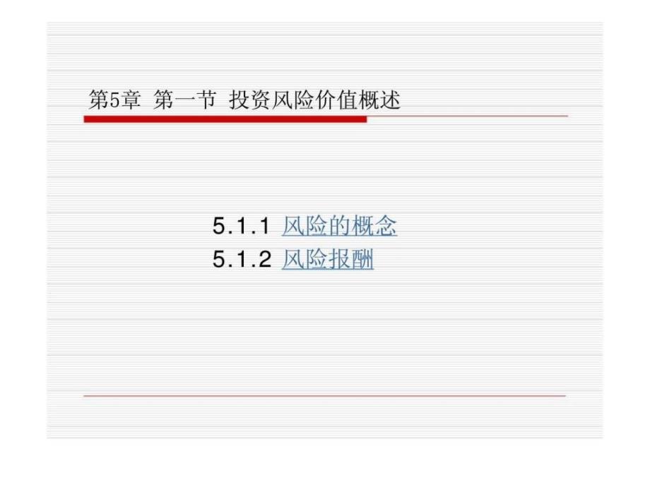 第五章投资风险价值_第3页