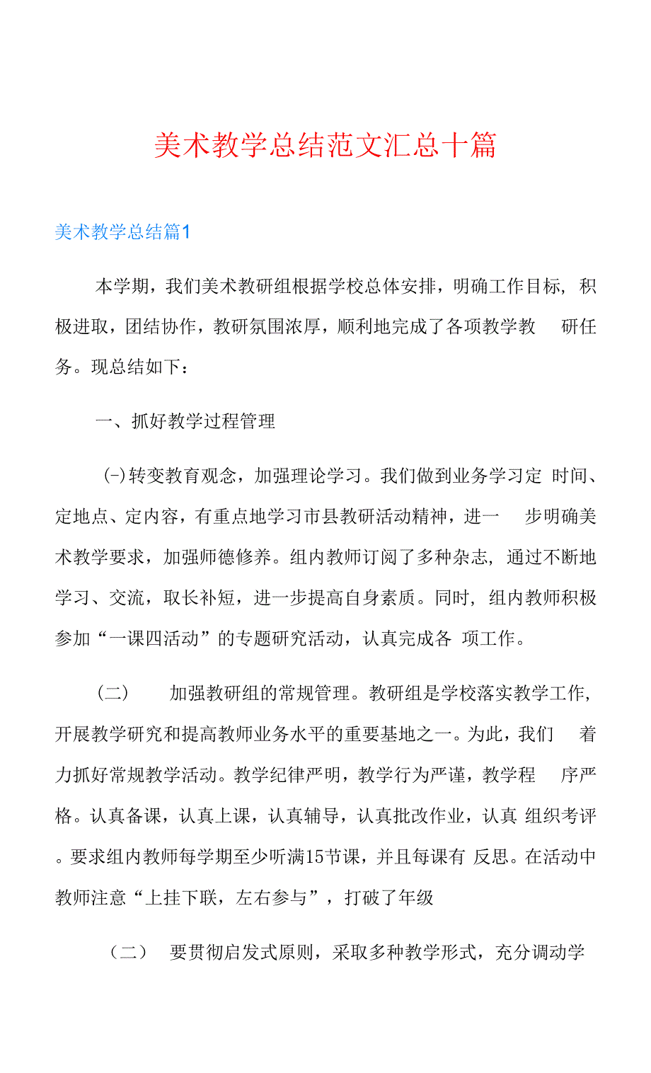 美术教学总结范文汇总十篇【精选】.docx_第1页