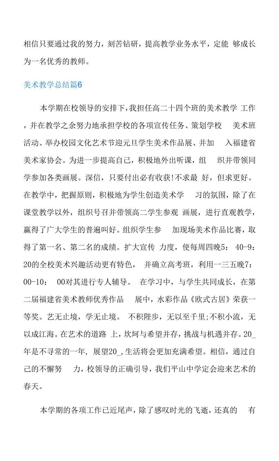 美术教学总结范文汇总十篇【精选】.docx_第5页