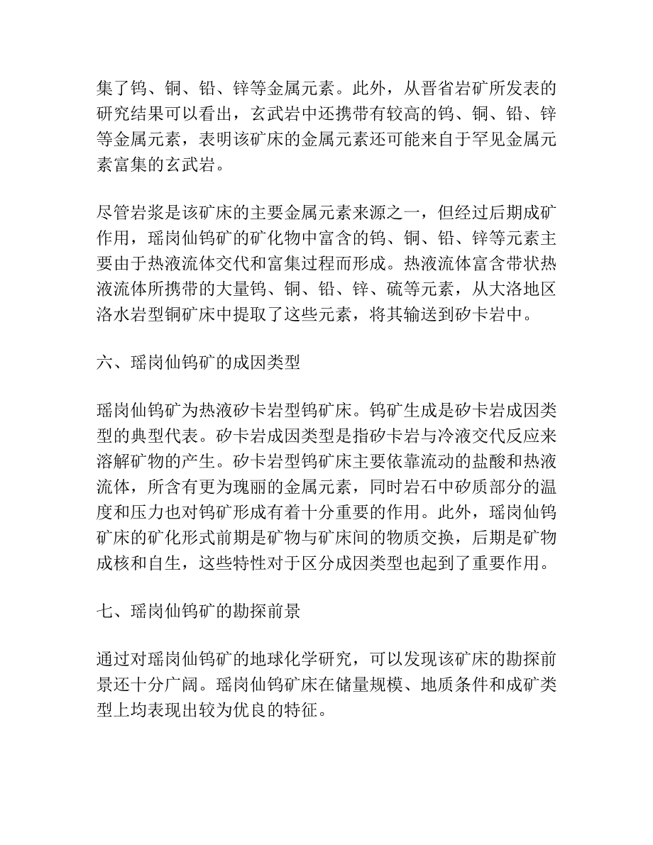 湖南瑶岗仙钨矿稳定同位素地球化学研究.docx_第3页