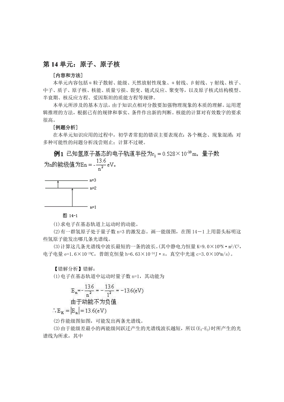 高中物理易错题分析集锦近代物理_第1页