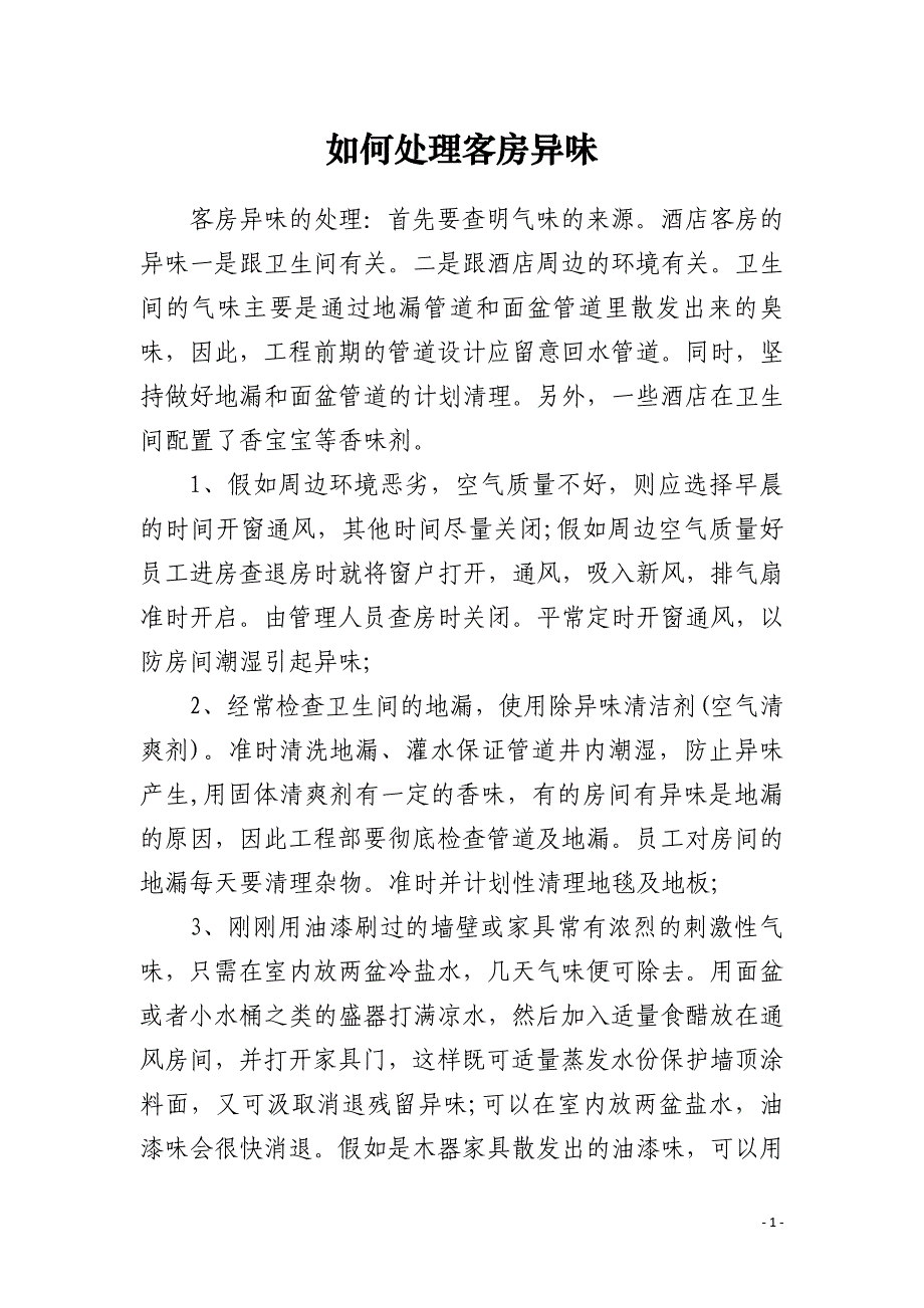 如何处理客房异味_第1页