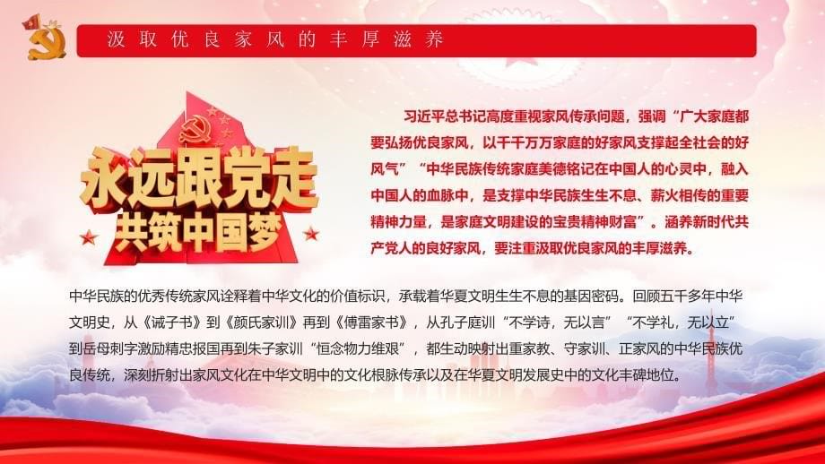 涵养新时代共产党人的良好家风PPT始终把个人品德提升和优良家风建设摆在重要位置PPT课件（带内容）_第5页