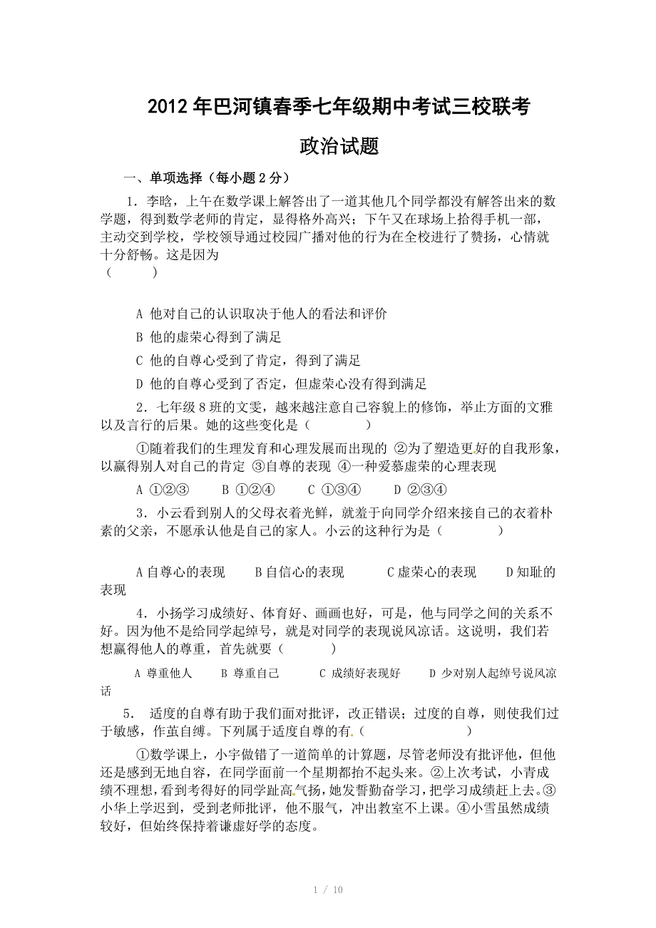 湖北省黄冈市巴河镇三校七年级下学期期中联考政治试题_第1页