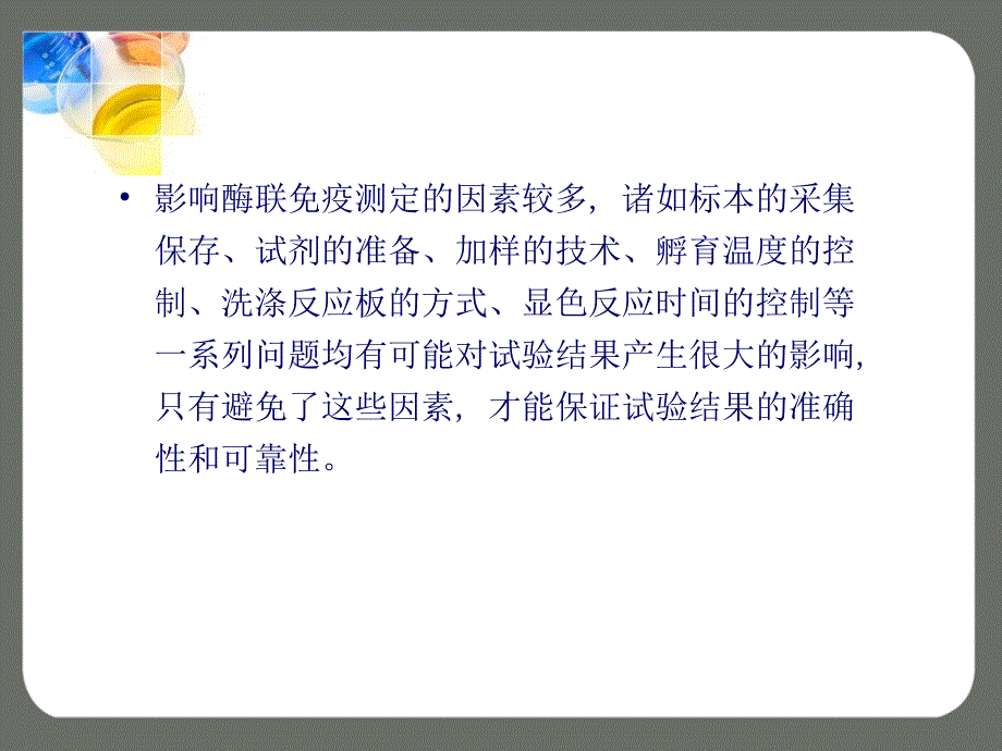 酶联免疫吸附试验ELISA手工操作注意事项_第4页