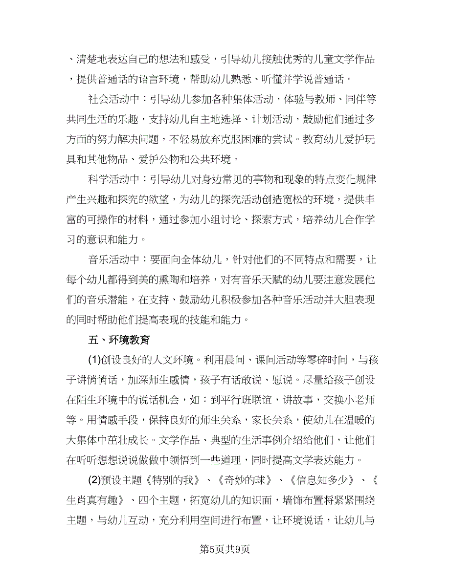 幼儿园中班第一学期班级工作计划范本（三篇）.doc_第5页