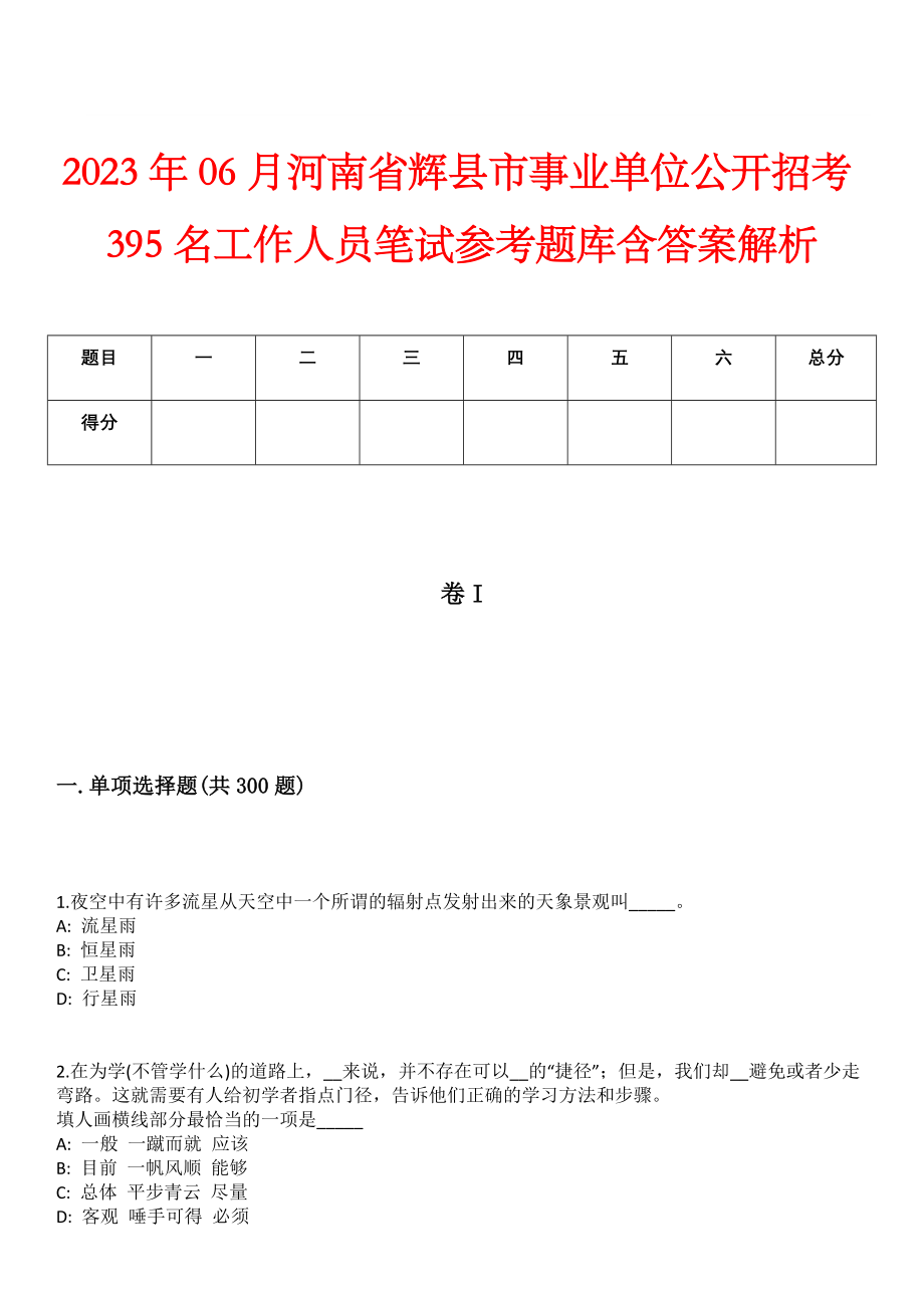 2023年06月河南省辉县市事业单位公开招考395名工作人员笔试参考题库含答案解析_第1页