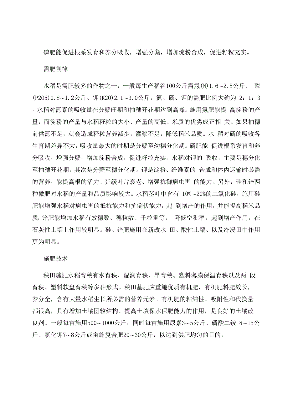水稻需肥规律与施肥技术_第1页