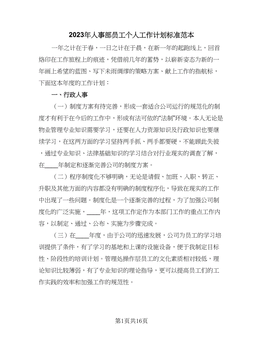 2023年人事部员工个人工作计划标准范本（6篇）.doc_第1页