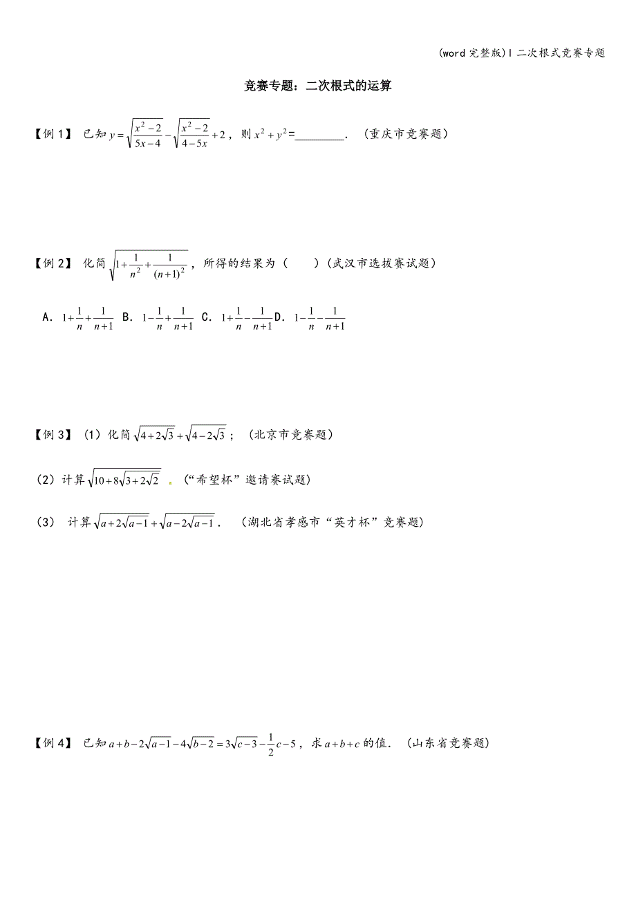 (word完整版)l二次根式竞赛专题.doc_第1页