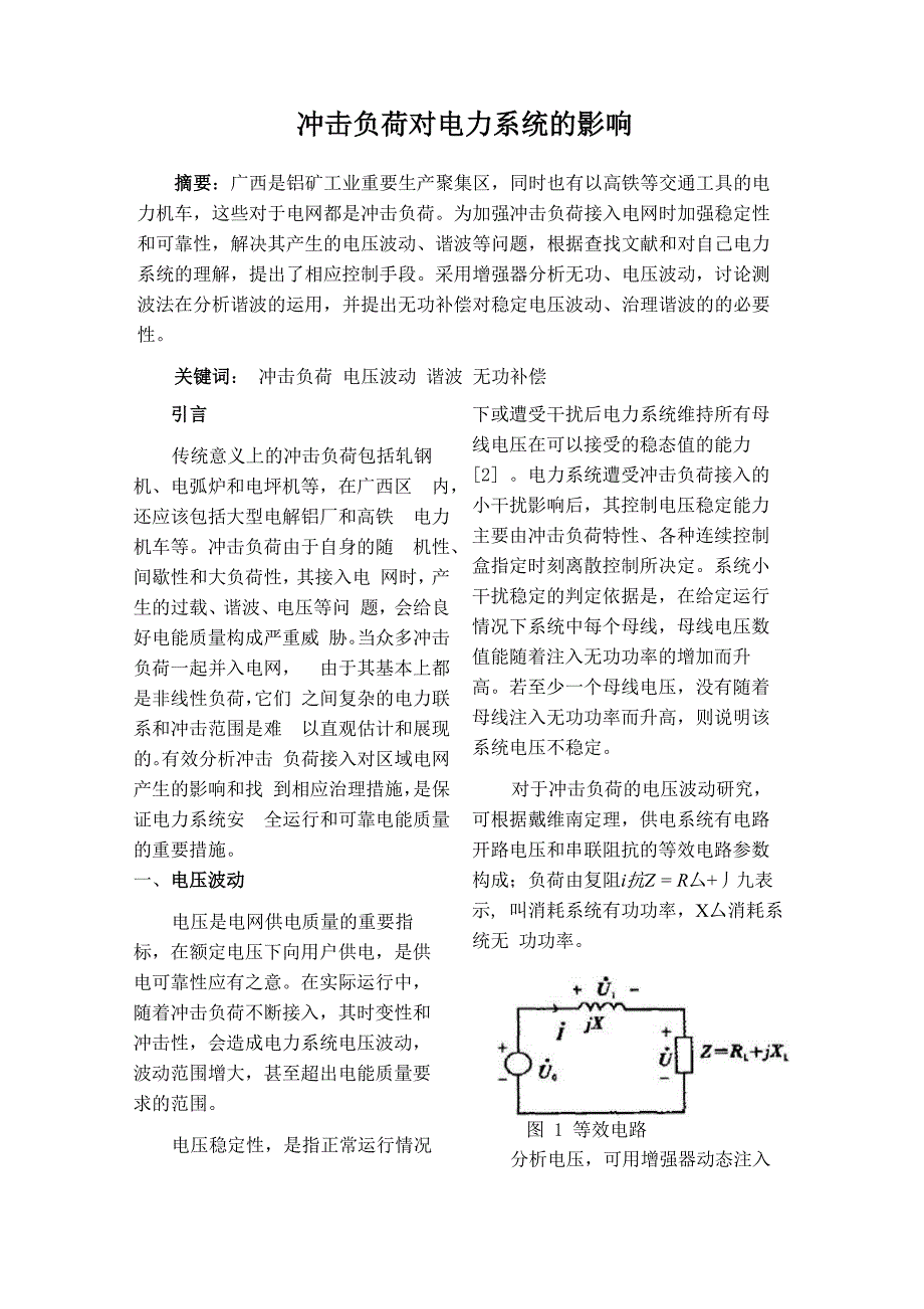 冲击负荷对电力系统的影响_第1页