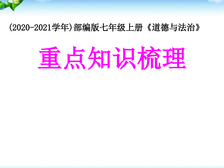 七年级上册道德与法治重点知识梳理ppt课件_第1页