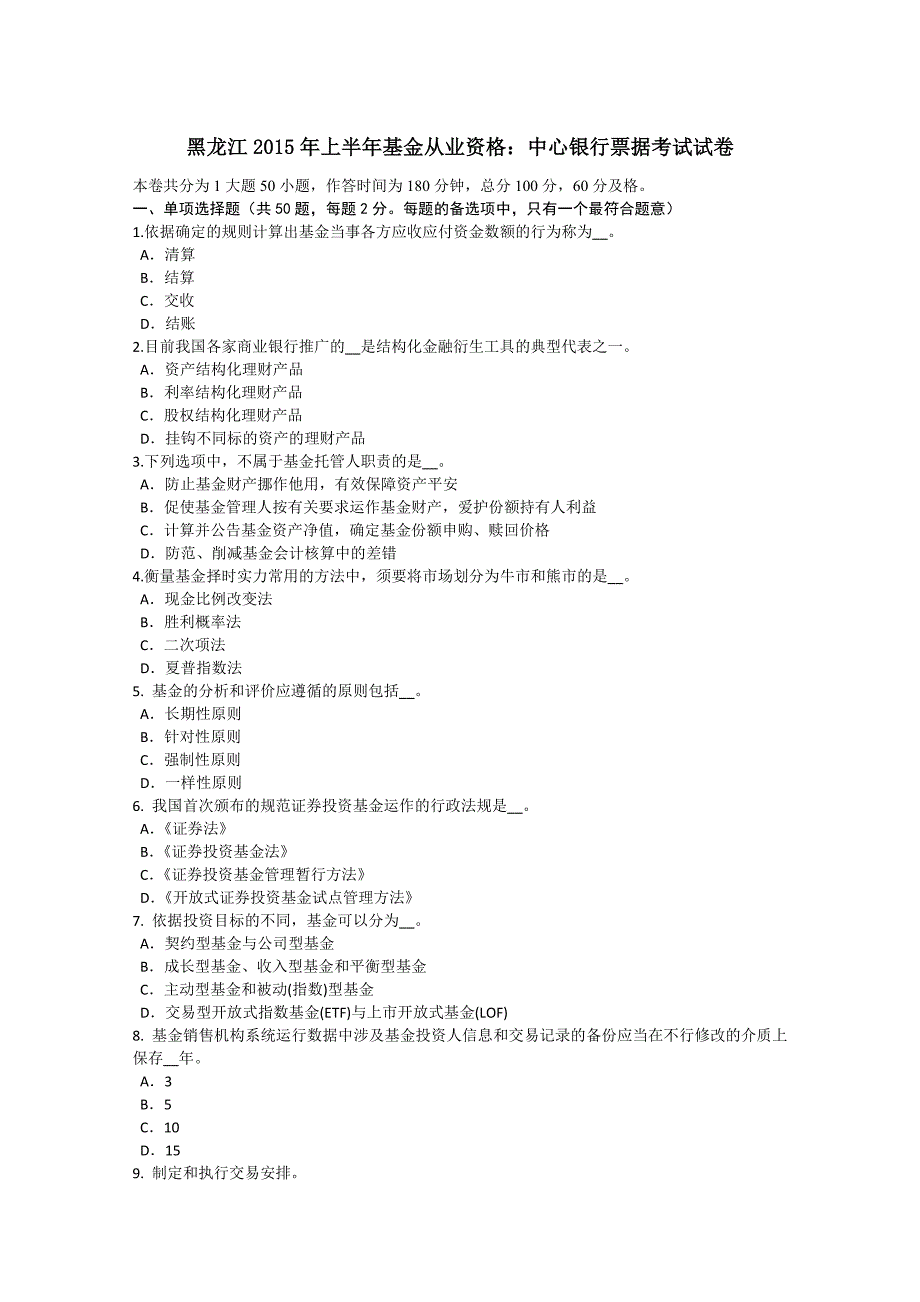 黑龙江2015年上半年基金从业资格：中央银行票据考试试卷_第1页