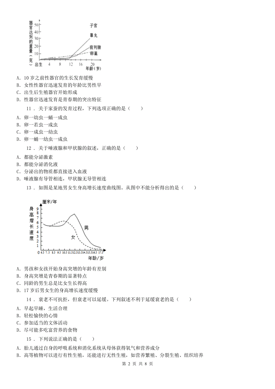 浙教版七年级下册同步练习1.2走向成熟科学试卷_第2页