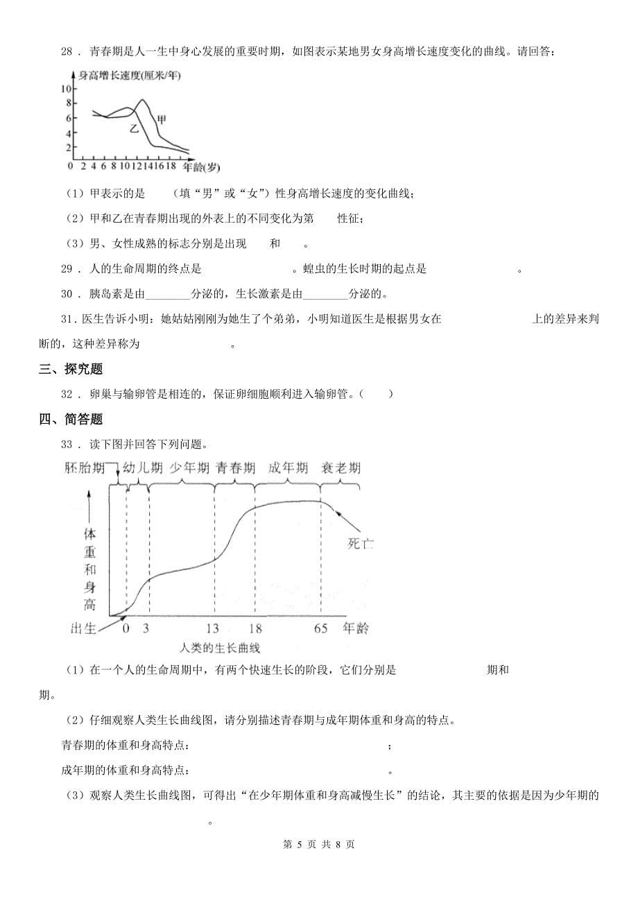 浙教版七年级下册同步练习1.2走向成熟科学试卷_第5页