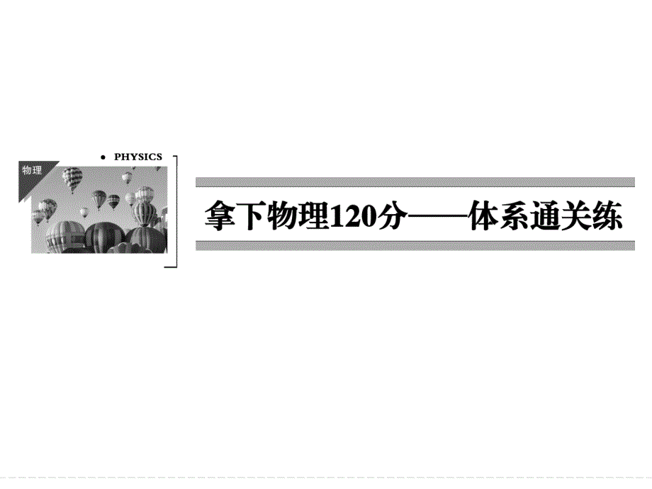 物理试题中小题分值高达分很多同学虽然能解答压_第1页