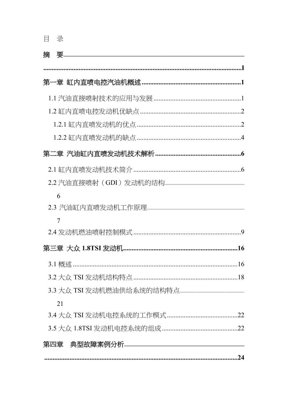 82107023陆野-缸内直喷电控汽油机技术分析、故障诊断与_第5页