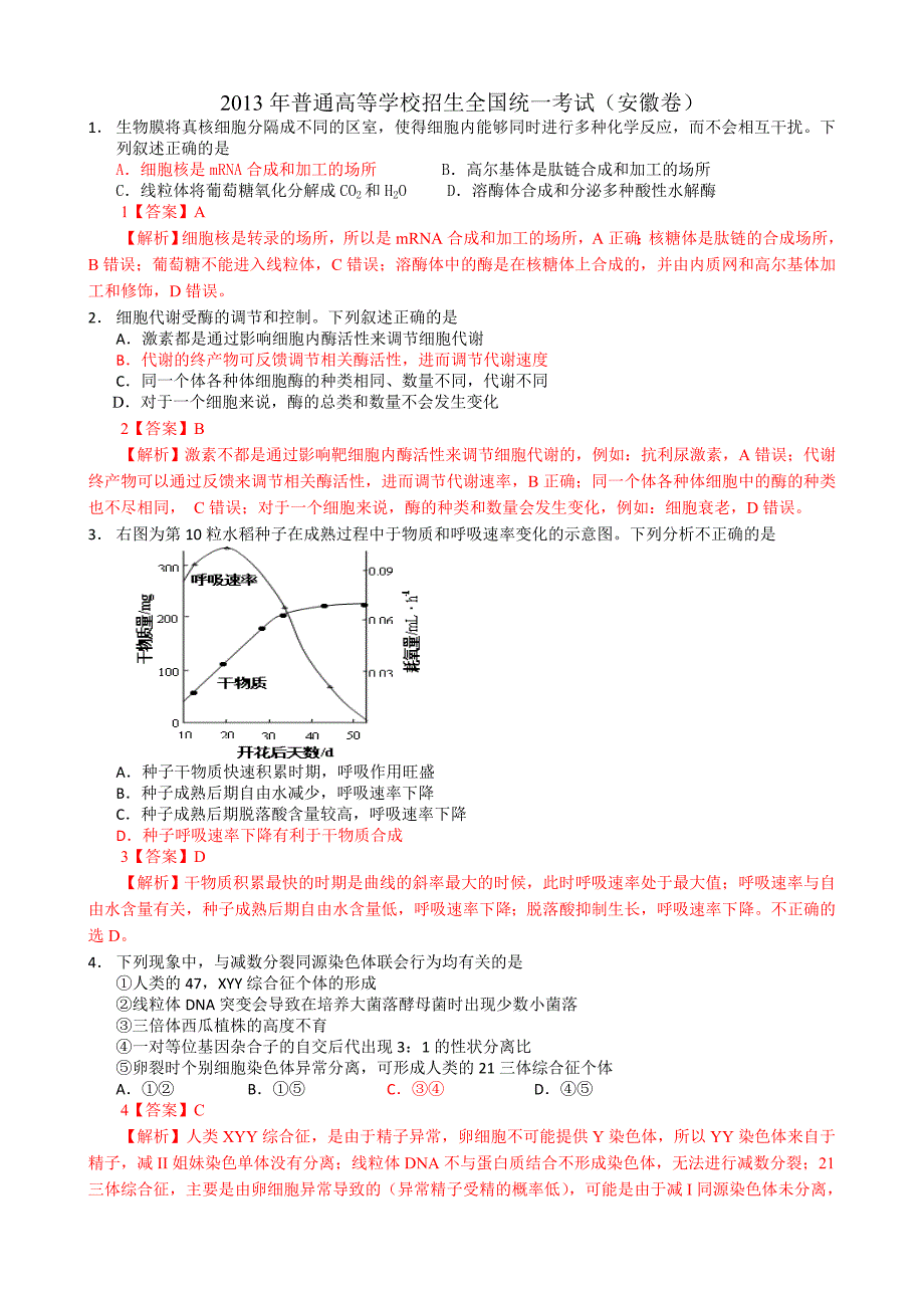 高考安徽卷生物试题有答案及解析_第1页