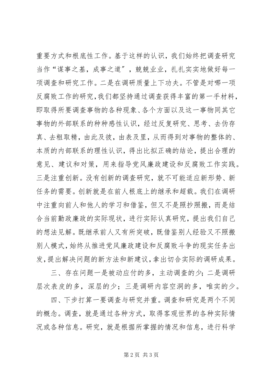 2023年纪检委调研法规工作总结 2.docx_第2页