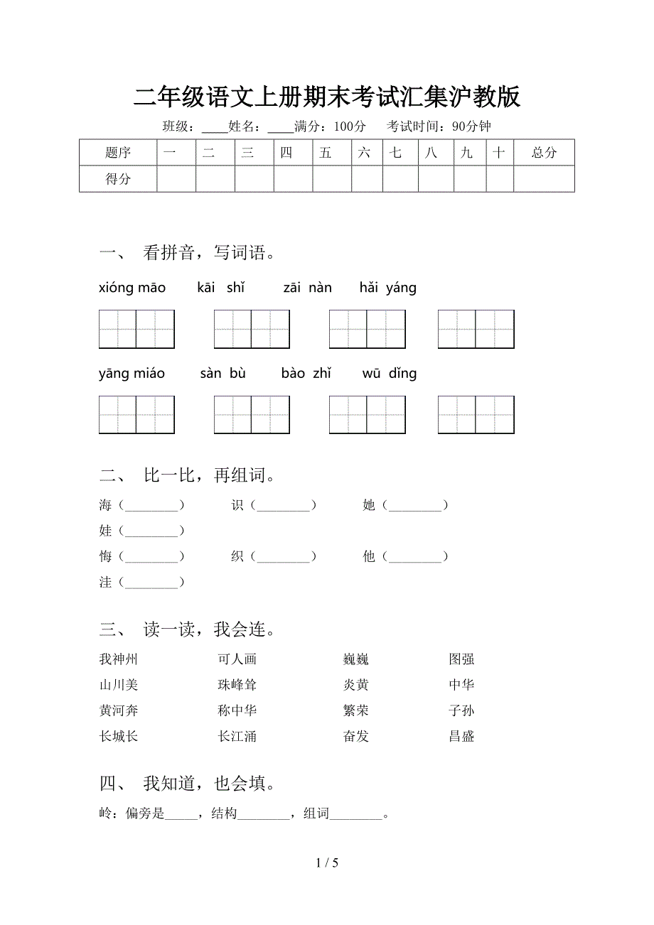 二年级语文上册期末考试汇集沪教版_第1页