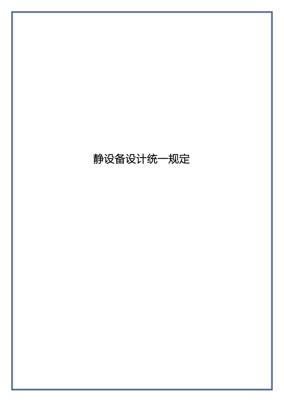 静设备设计统一规定_第1页