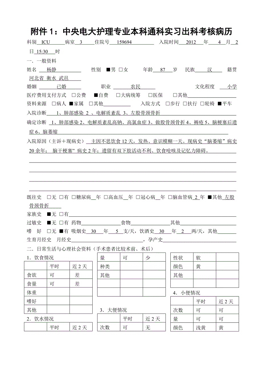 中央电大本科毕业通科实习出科考核病历.doc_第1页