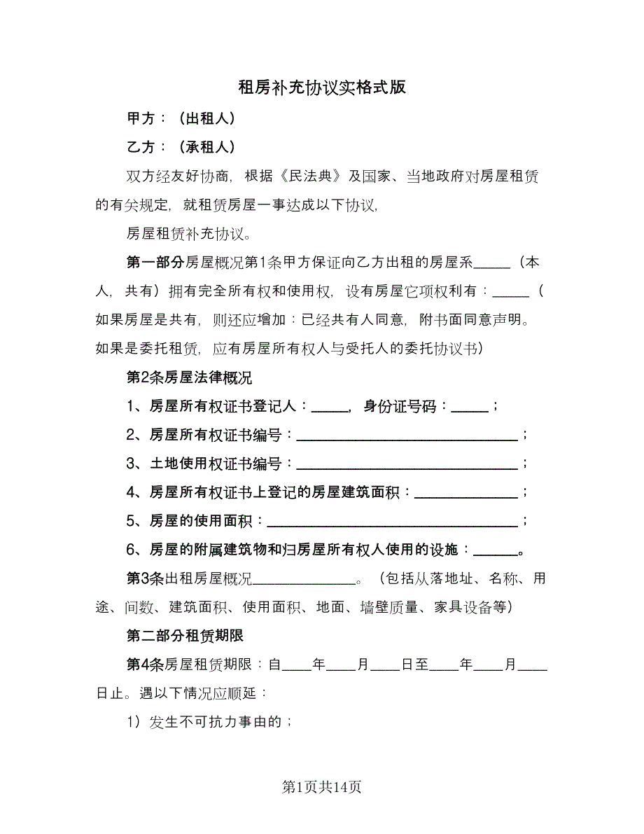 租房补充协议实格式版（五篇）.doc_第1页