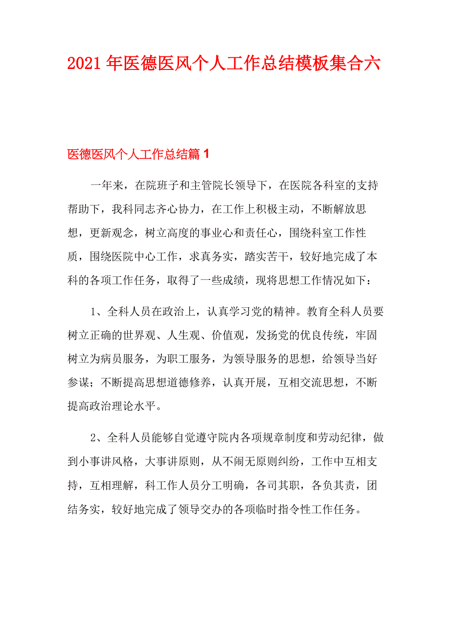 2021年医德医风个人工作总结模板集合六篇_第1页