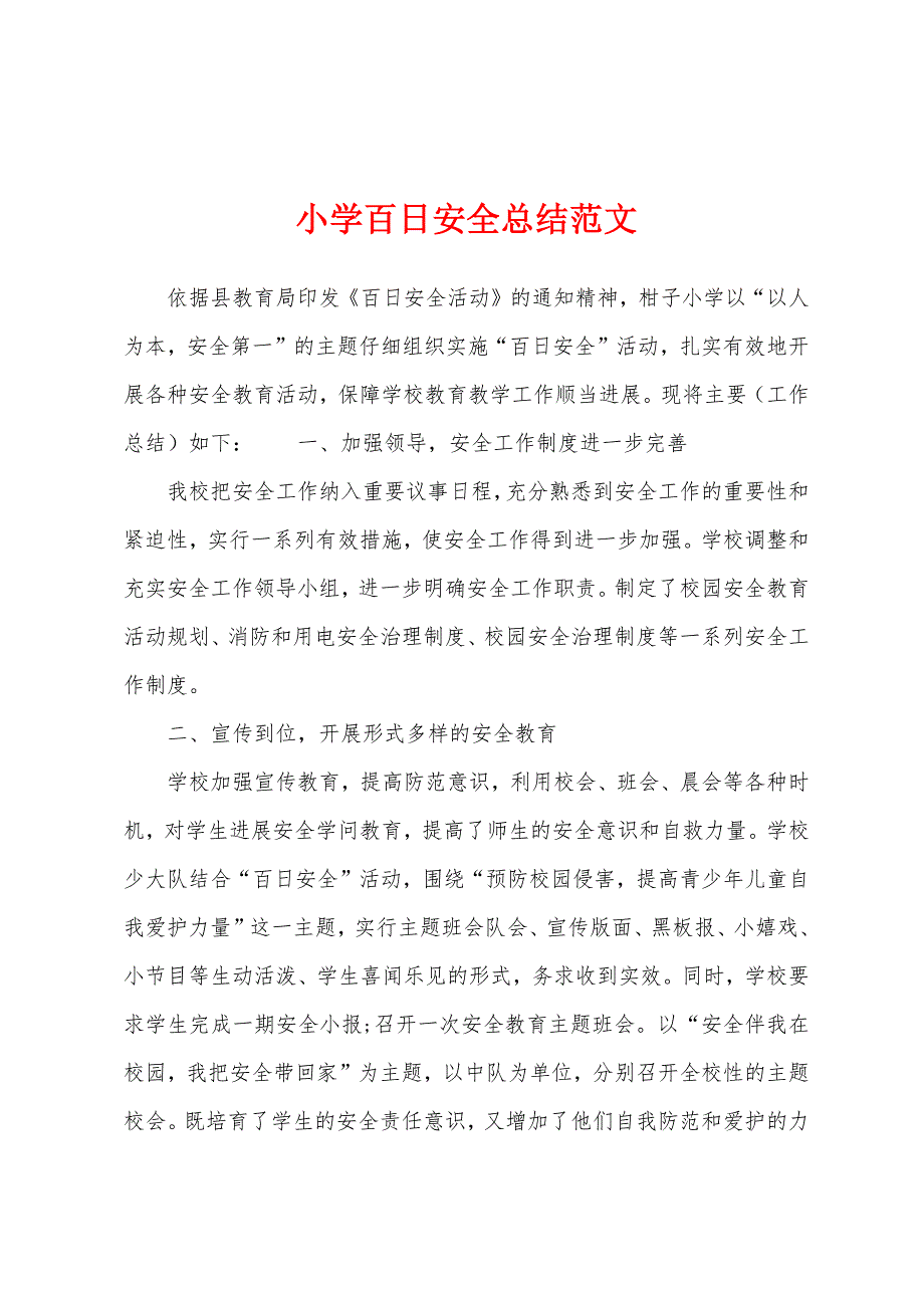 小学百日安全总结范文.docx_第1页