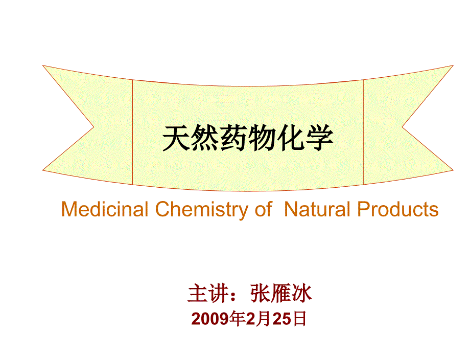 郑大天然药化总论_第1页