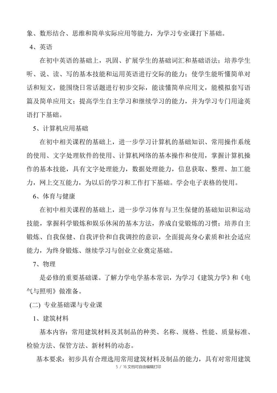 工业与民用建筑专业教学计划_第5页