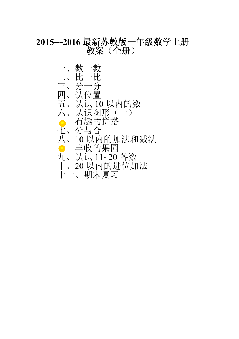 最新苏教版一年级数学上册全册教案