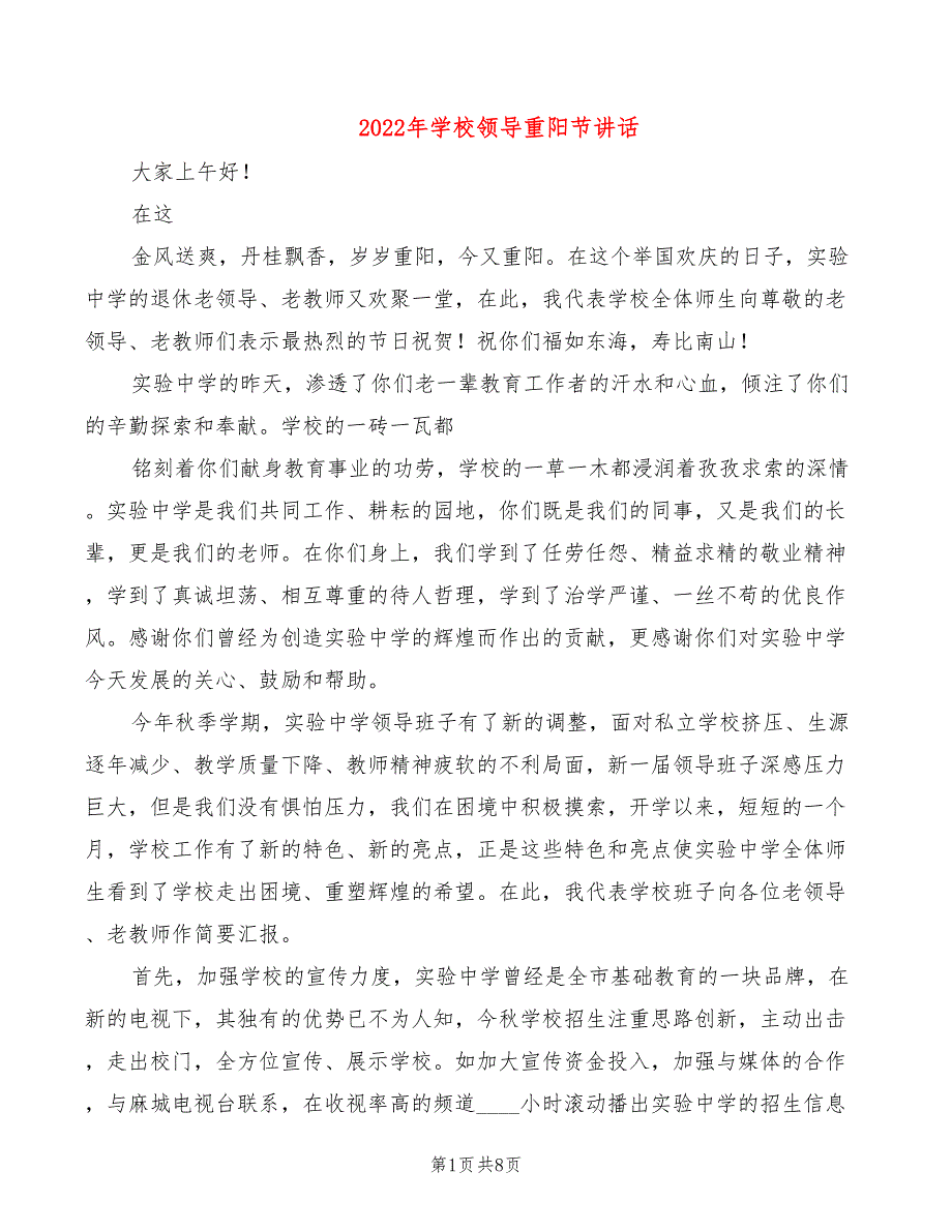 2022年学校领导重阳节讲话_第1页