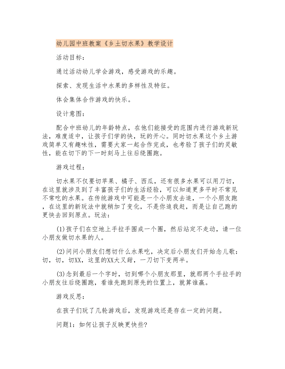 幼儿园中班教案《乡土切水果》课程设计_第1页