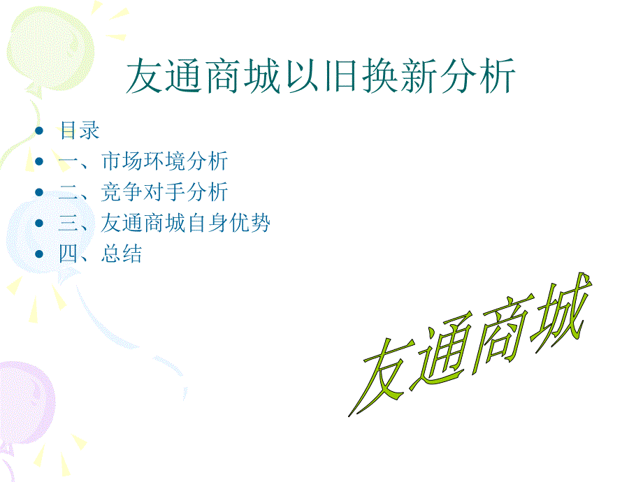 友通商城以旧换新优势_第1页