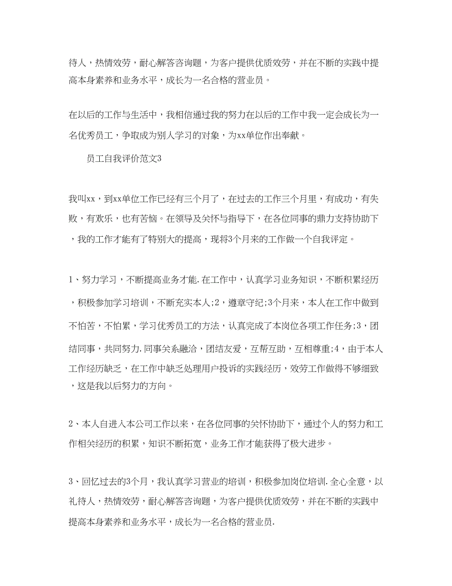 2023员工自我评价参考范文五篇.docx_第2页