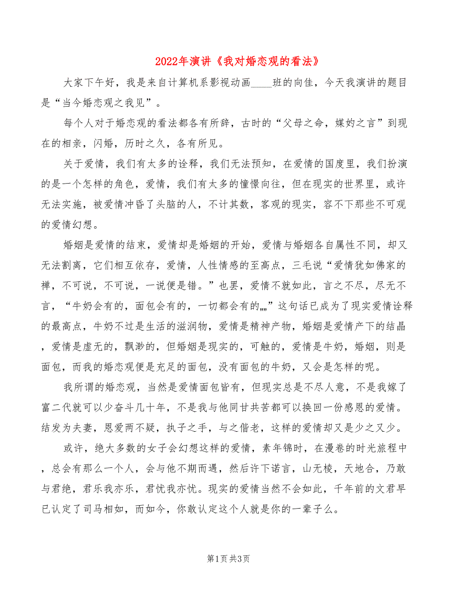 2022年演讲《我对婚恋观的看法》_第1页