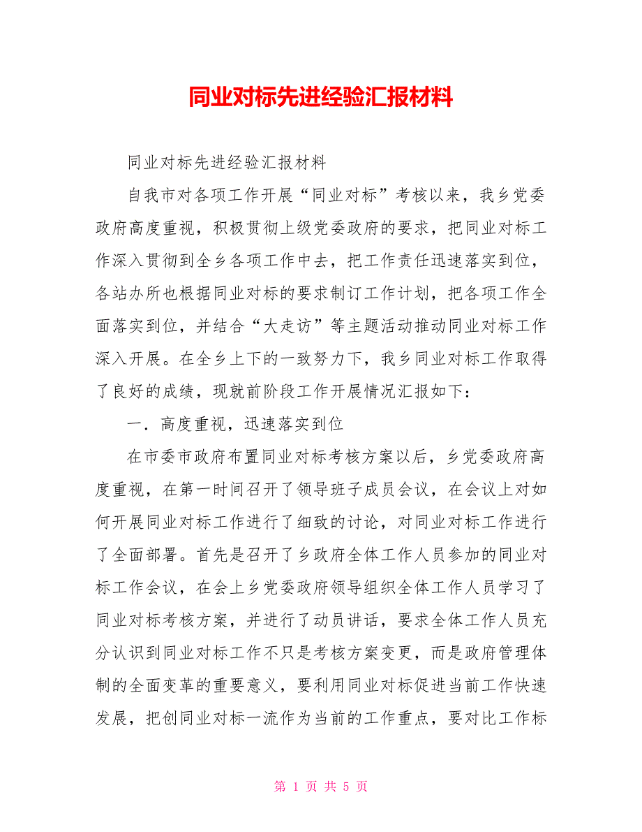 同业对标先进经验汇报材料_第1页