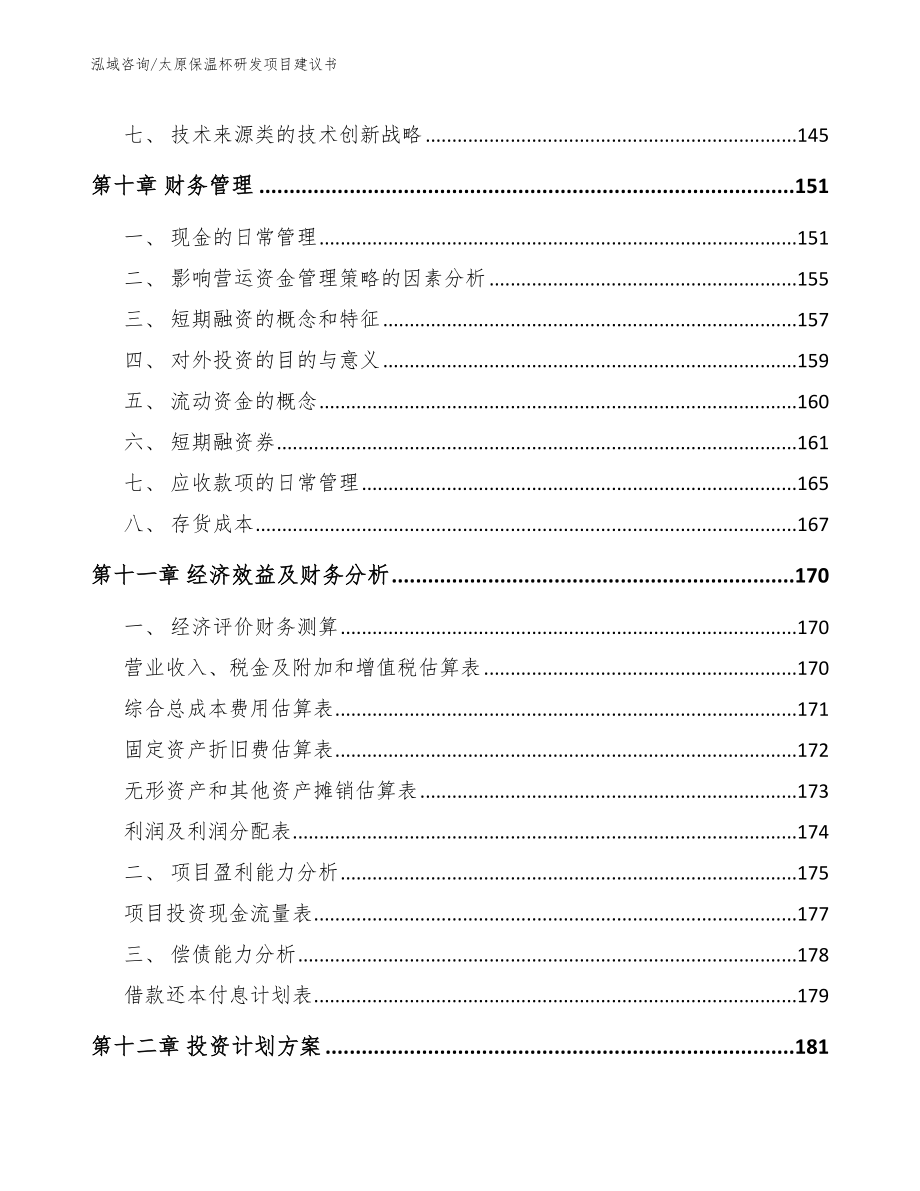 太原保温杯研发项目建议书_第4页