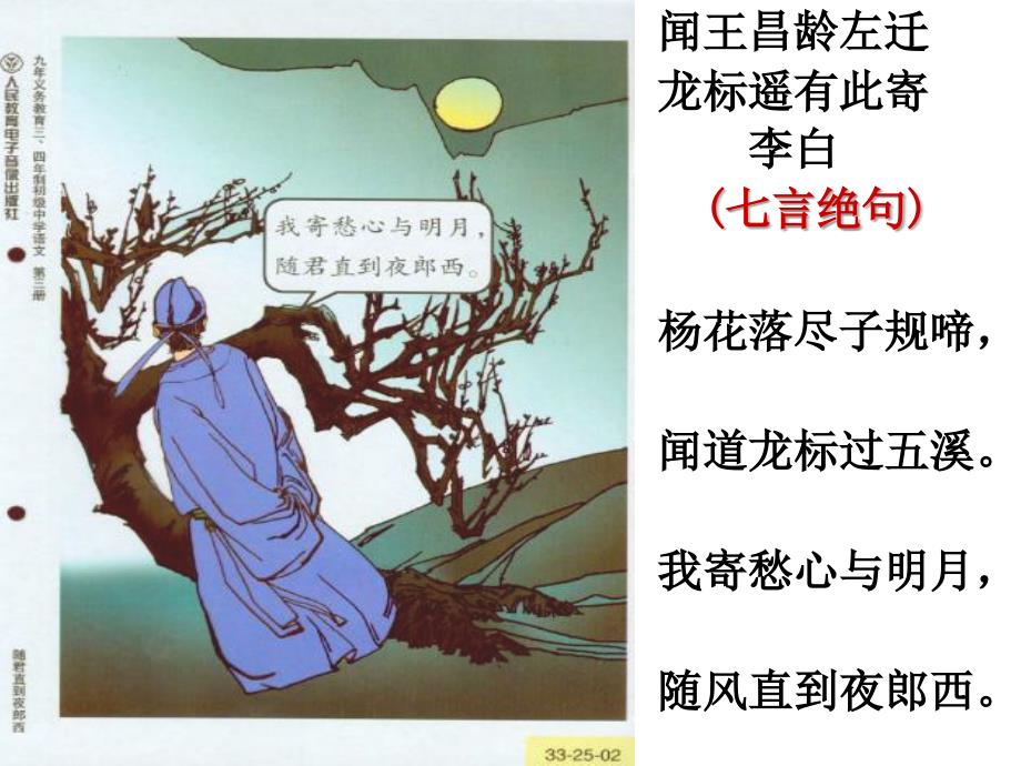 闻王昌龄左迁龙标遥有此寄-ppt_第1页