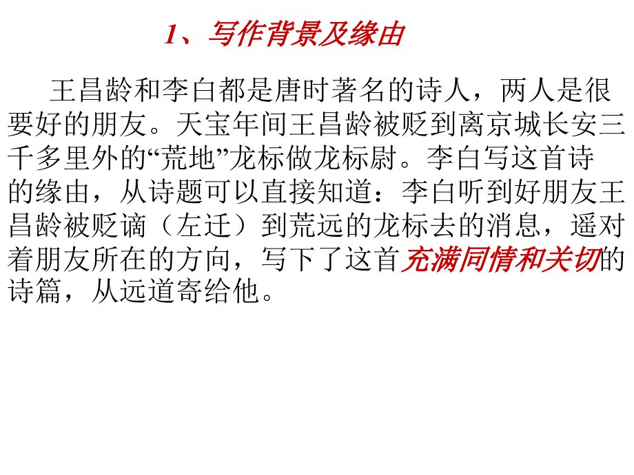 闻王昌龄左迁龙标遥有此寄-ppt_第3页