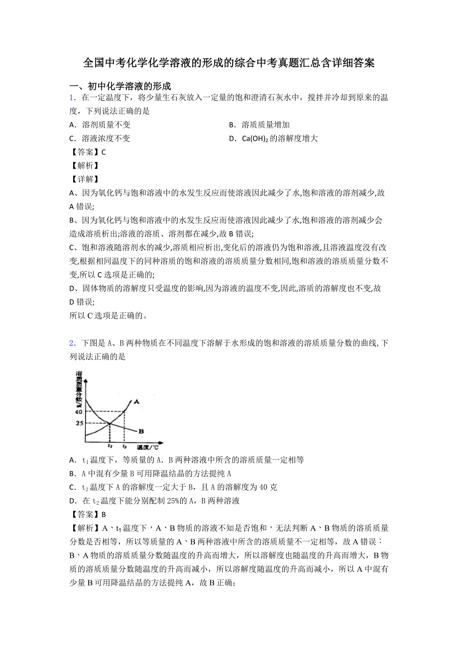 全国中考化学化学溶液的形成的综合中考真题汇总含详细答案.doc_第1页