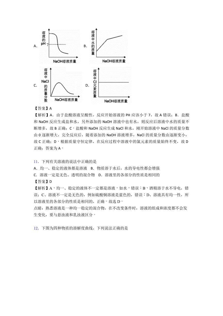 全国中考化学化学溶液的形成的综合中考真题汇总含详细答案.doc_第5页