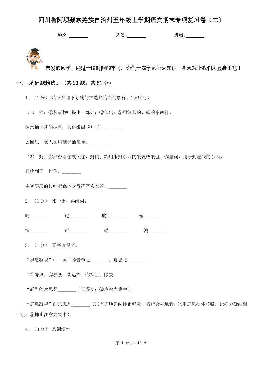 四川省阿坝藏族羌族自治州五年级上学期语文期末专项复习卷（二）_第1页