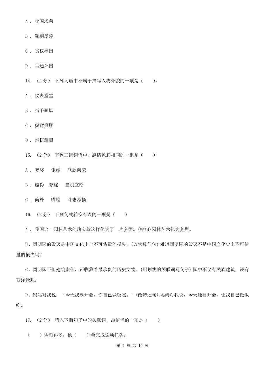 四川省阿坝藏族羌族自治州五年级上学期语文期末专项复习卷（二）_第4页